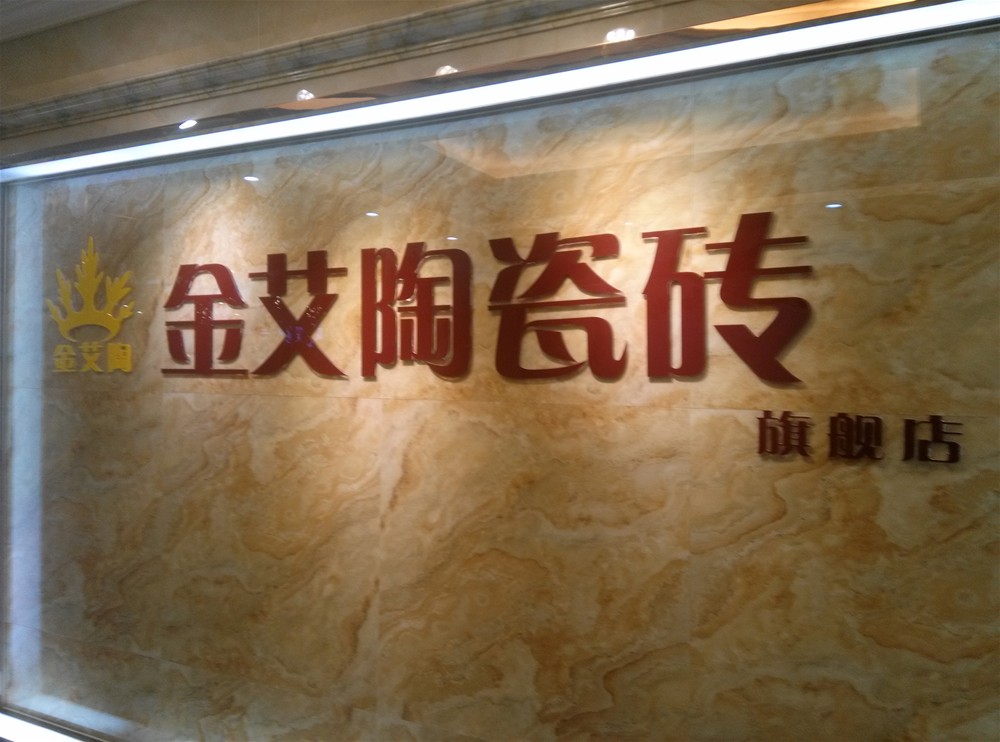 叼嘿软件下载大全陶瓷磚山西長治專賣店