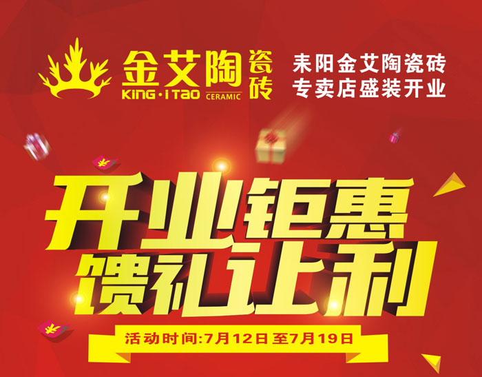 “開業钜惠  饋禮讓利” 耒陽叼嘿软件下载大全陶瓷磚專賣店和你有約惠！