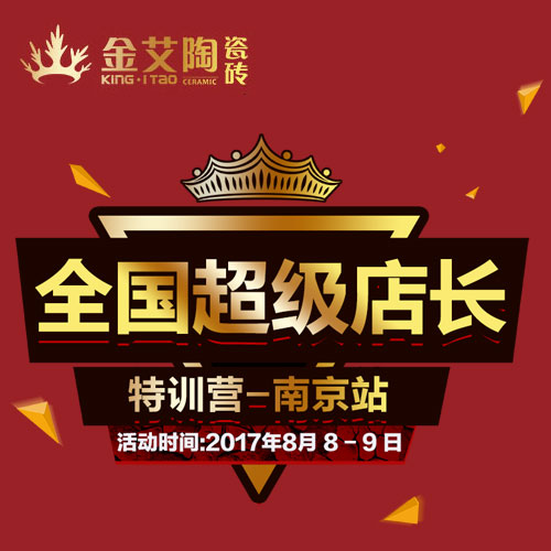 叼嘿软件下载大全陶 全國超級店長特訓營（南京站）邀請函