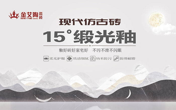 15°鍛光釉瓷磚，  是始於現代風格、國際潮流、年輕主流審美下的新一類瓷磚。